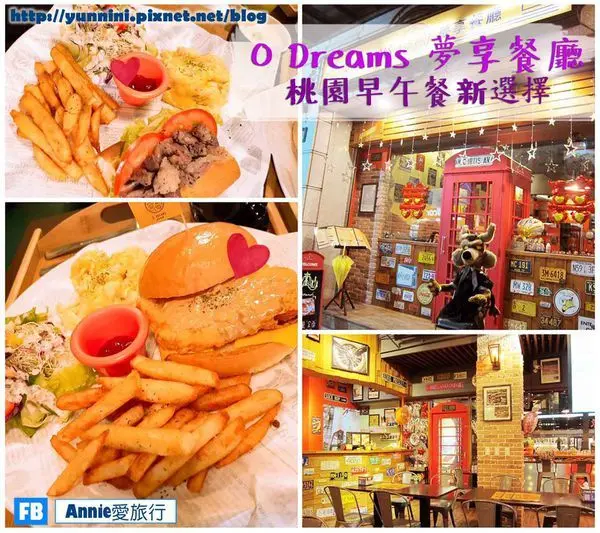 O Dreams 夢享餐廳 桃園早午餐Brunch新選擇 美式餐廳 高CP值適合聚