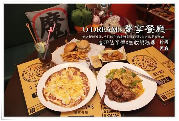 桃園美食│O DREAMS 夢享餐廳 亮眼紅色電話亭,花生醬起司牛肉堡X火烤雞腿排義大利麵X墨西哥辣味雞翅,手打多汁純牛肉堡,大大滿足又美味驚艷味蕾！無收服務費