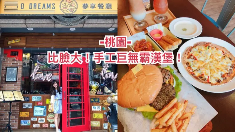 【桃園。美食】比臉大的巨無霸漢堡誰敢來挑戰，厚實飽滿的美味肉汁，吃過一次就愛上!!濃濃的美式風格整間店都超好拍 - Fun閃情旅