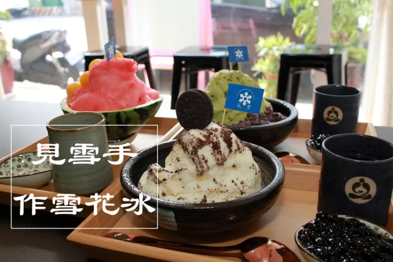 吃。台南|永康區｜很用心的冰品店，天然的口感值得推薦「見雪手作雪花冰」。