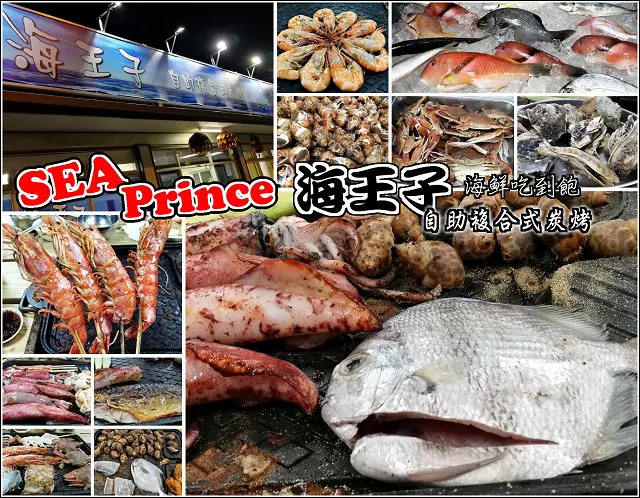 【新竹】海王子自助複合式炭烤，給您不一樣的炭烤美味，鮮蚵、蝦子、螃蟹與各式生猛海鮮、不怕你吃，一字排開讓你烤到爽吃到飽，明後天的體力，今天幫你補滿滿