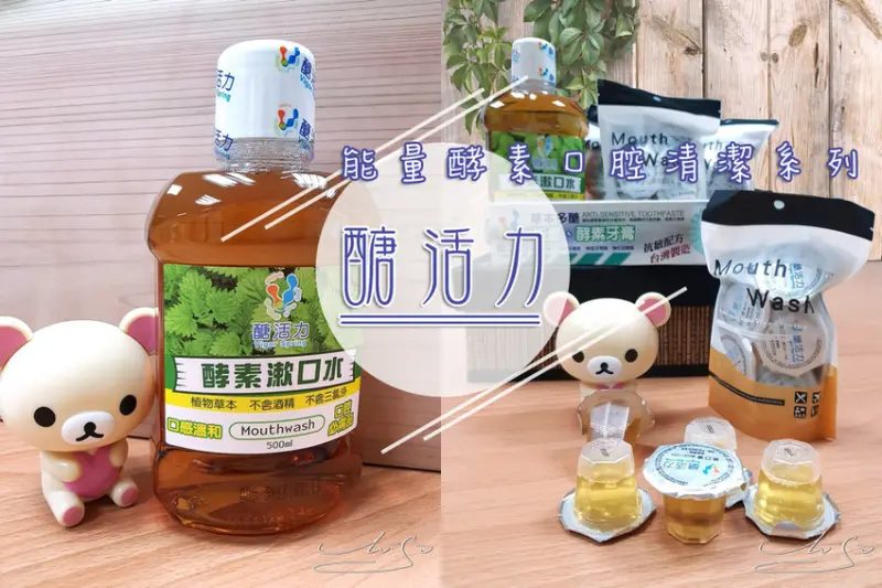 【醣活力】能量酵素口腔清潔系列 ➤ 台灣製造～天然酵素牙膏／無酒精漱口水／口腔噴霧／隨身包漱口水～讓你外出也能讓口腔清新！