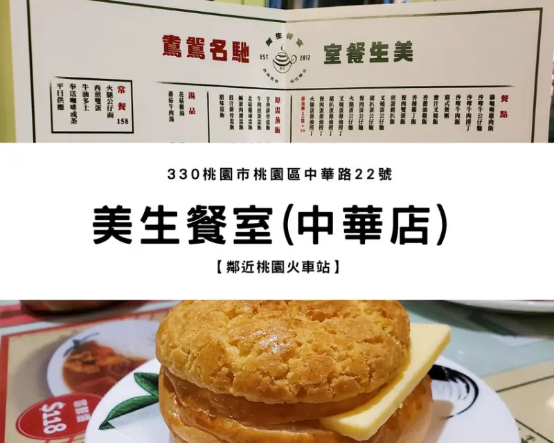 【桃園美食】美生餐室(中華店)｜平價港式復古茶餐廳、彷彿搭上時光機回到過去繁盛的香港