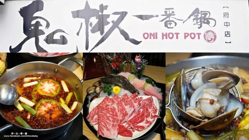 鬼椒一番鍋府中店 獨門湯底新上市 花椒肥牛鍋海陸套餐 一人也能獨享辛香鮮麻好滋味！板橋麻辣鍋推薦/府中站鍋物推薦