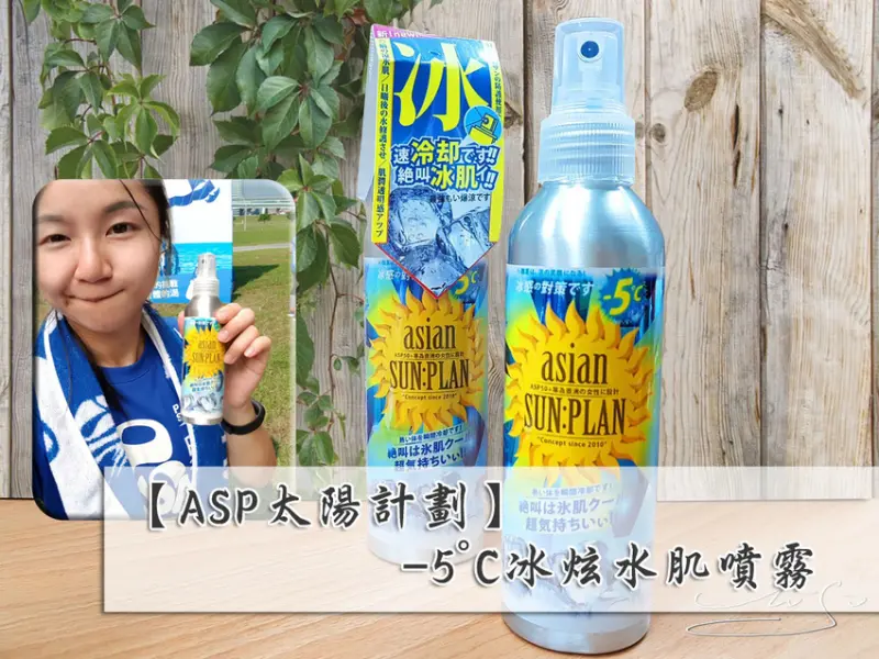 【ASP太陽計劃】-5°C冰炫水肌噴霧 ➤讓你在豔陽高照的戶外～瞬間降溫體驗冰涼好一夏！保濕噴霧／冰涼噴霧～