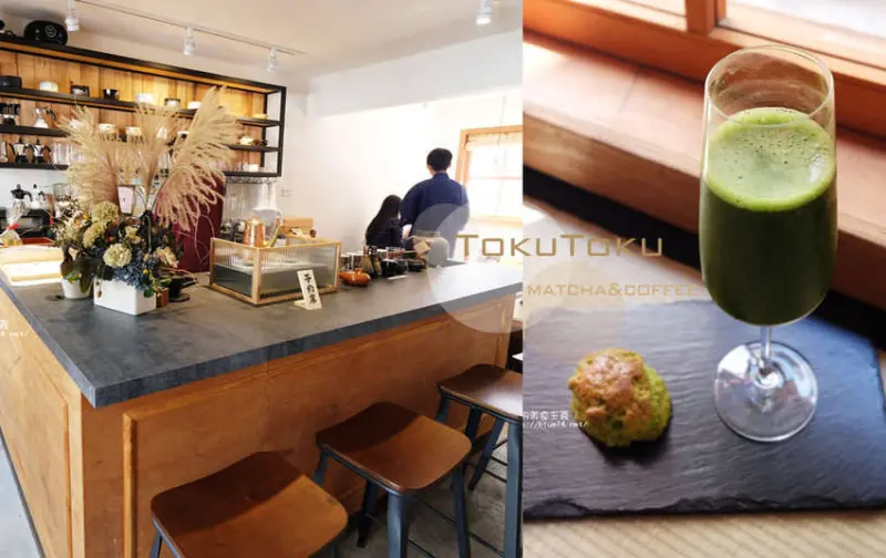 台中西區│TokuToku matcha&coffee-勤美誠品商圈台灣和日本女孩的老屋抹茶專賣店，吃的到100pain麵包製造室的司康喔 - 藍色起士的美食主義