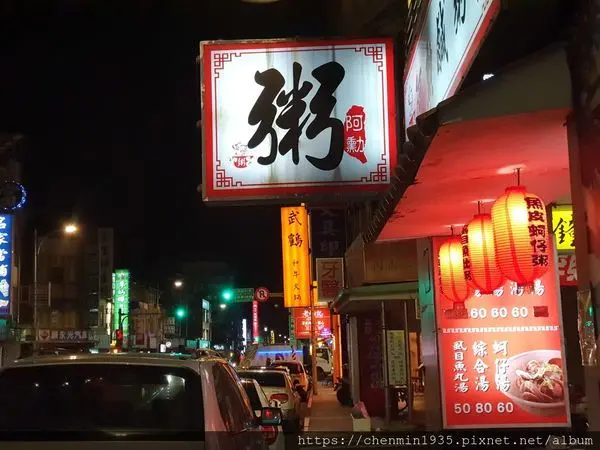 台北市中山區-阿勳鹹粥
