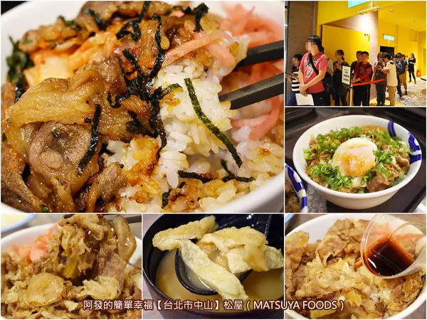 ﹝台北市中山食記﹞松屋（MATSUYA FOODS）　比日本當地便宜，只要69元就吃得到，日本國民丼飯品牌台灣1號店　／新光三越南西店美食／捷運中山站美食／銅板美食