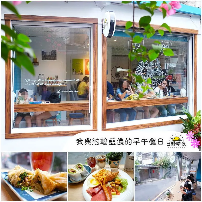 【永和美食】頂溪捷運站美食 ▏日野晴食早餐店，一間有藝術文青魂的特色早午餐店＊能與約翰藍儂跟嫻妃娘娘共渡早午餐時光