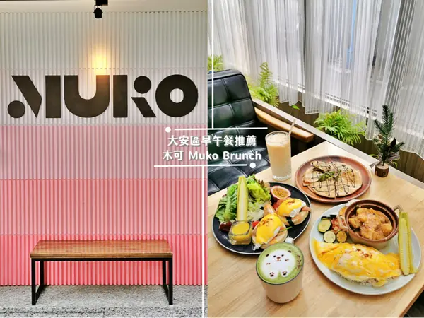 【美食】台北大安「木可 Muko Brunch」大安區/中正區早午餐推薦，夢幻美味約會餐廳首選!