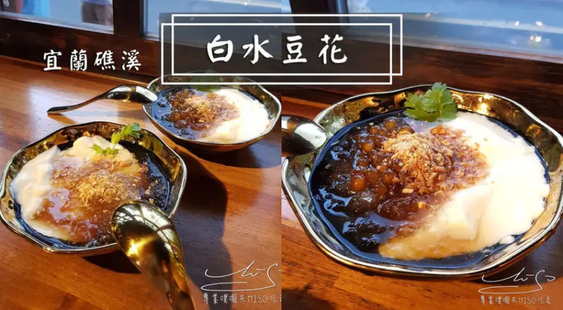 【宜蘭 礁溪】白水豆花 ➤ 礁溪必吃美食！排隊豆花～文青網美小店，近湯圍溝溫泉公園！