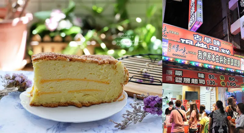 【淡水老街美食】緣味古早味蛋糕。新北淡水名產伴手禮，排隊名店，淡水老街古早味現烤蛋糕