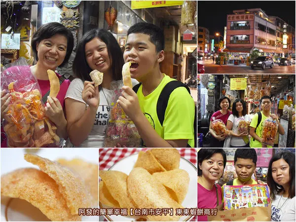 ﹝台南市安平食記﹞東東蝦餅商行　蝦味鮮濃又喀滋、喀滋作響的酥脆，讓人越吃越涮嘴的飄香百年鮮蝦餅　／東東鮮蝦餅／台南安平著名伴手禮／百年老店
