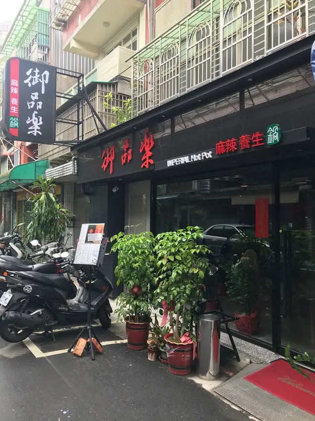 (市政府)海鮮雙拼只要一百元 飲料無限暢飲 信義商圈平價麻辣火鍋-御品樂海鮮養生麻辣鍋