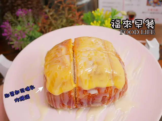 福來早餐 台北芝山店 邪惡 起司煉乳炸饅頭