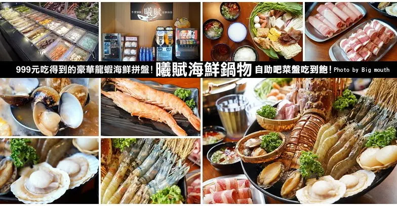 【新竹火鍋】曦賦海鮮鍋物．999元吃得到龍蝦海鮮拼盤+自助吧菜盤吃到飽!