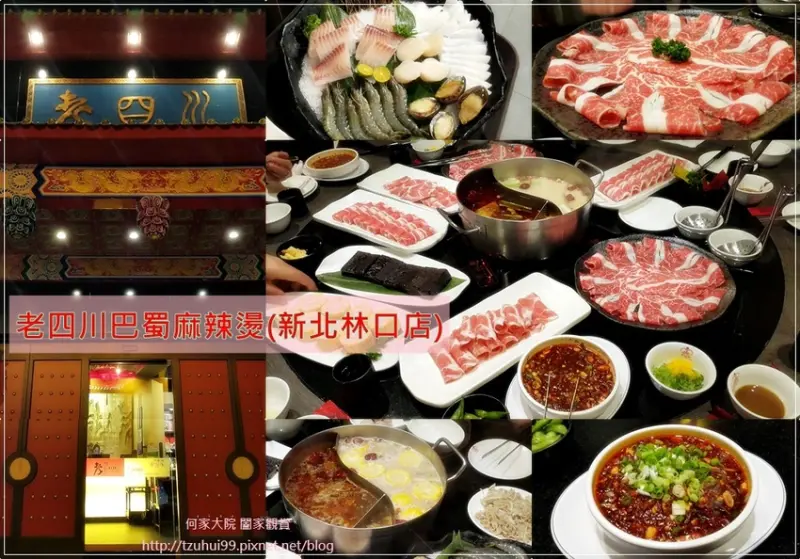 ★新北．吃喝玩樂★老四川巴蜀麻辣燙(林口店)~一年四季都愛吃火鍋/林口麻辣火鍋/鴛鴦鍋/單點套餐/機場捷運A9站&三井outlet旁