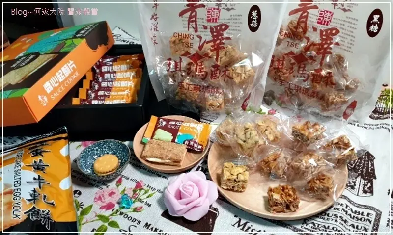 [台東必買伴手禮推薦]青澤伴手禮專賣店(琪瑪酥+鹹蛋黃牛軋餅+醬心起酥片禮盒)~創新口味/台東美食/網路團購美食/台灣伴手禮/台東特產/過年年貨/牛軋餅推薦