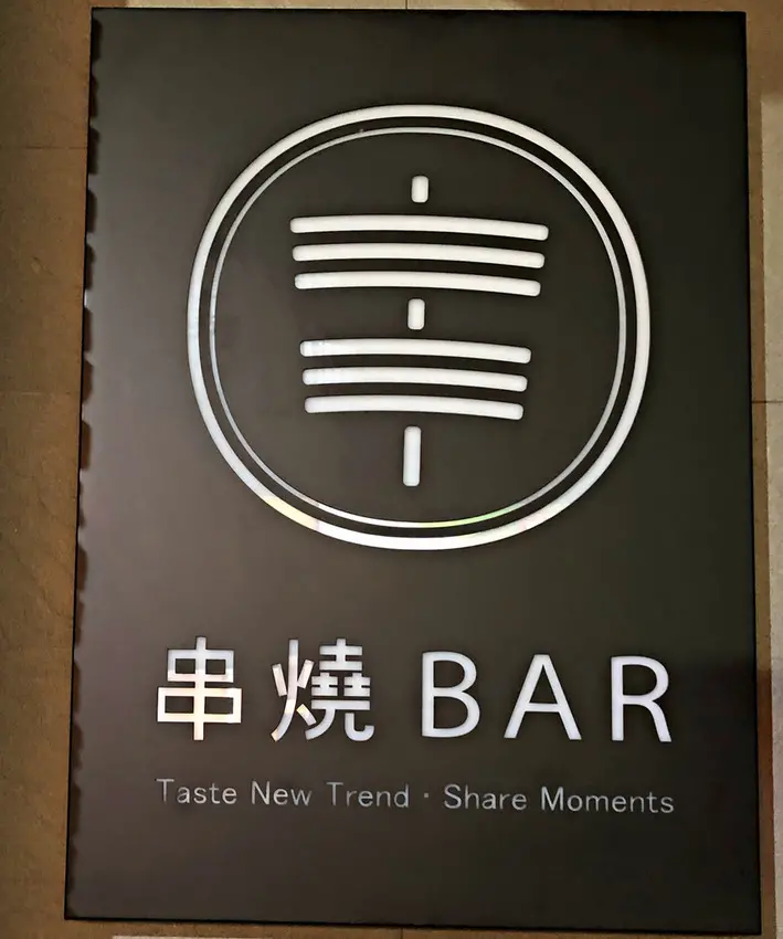 【忠孝敦化】創意居酒屋兼具時尚酒吧風格；擁有調酒地圖的酒吧；東區巷弄內─新串New Trend