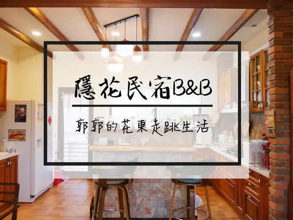 【花蓮鳳林】隱花民宿Celines B&B~客家村田野中能飽覽山景的住宿選擇