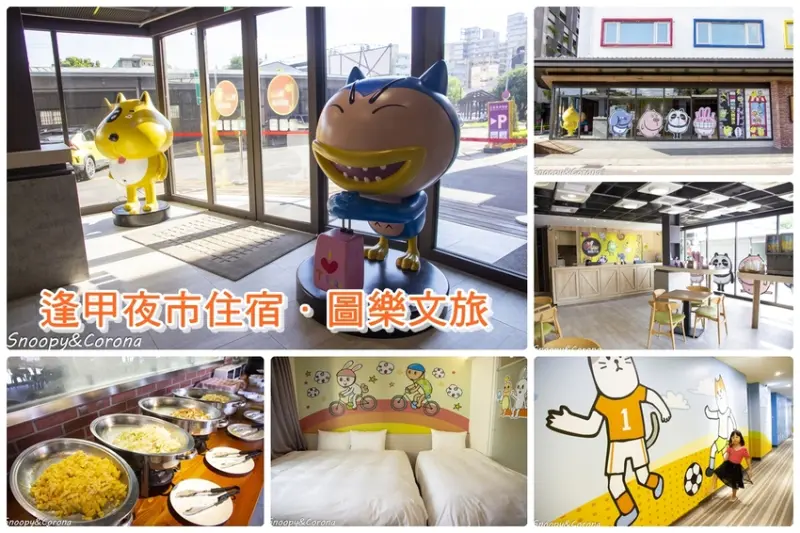 【住宿．台中】逢甲夜市住宿／圖樂文旅～台灣第一間百萬人氣插畫師設計旅店，充滿童趣的療癒旅店