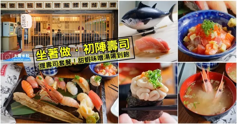 隱身中壢威尼斯影城2樓餐廳,坐著做初陣壽司,5款握壽司套餐380元起跳x甜蝦味噌湯無限喝到飽x自動點餐機超便利,中壢握壽司推薦, - 大胃米粒 DAVID & MILLY