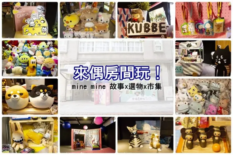 【活動．台北】來偶房間玩！mine mine 故事x選物x市集～繪本玩具角色大集合，逛市集、拍萌照、玩手作