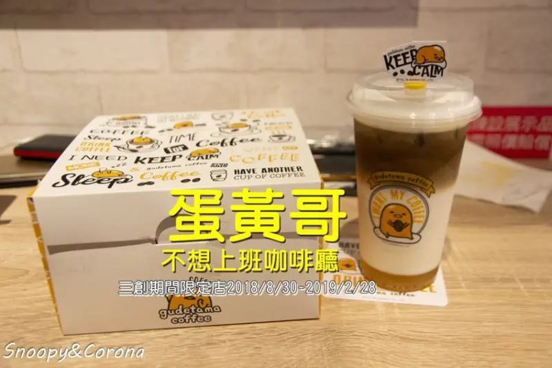 【吃喝．台北】蛋黃哥不想上班咖啡廳／三創生活園區期間限定店～充滿慵懶與厭世風格，不想上班就來這裡摸魚吧