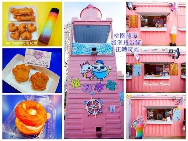【桃園龍潭】粉紅城堡扭蛋館(扭轉奇雞)～RAINBOW DONUT創意甜甜圈／Dona日式脆皮雞蛋糕／幸福の味道