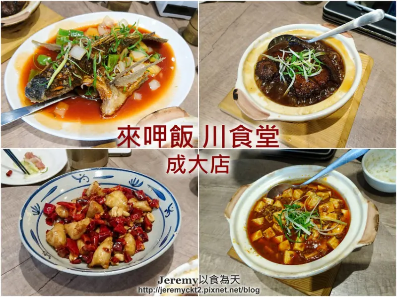 [食記][台南市] 來呷飯川食堂 成大店 -- 成大附近平價川菜料理小館