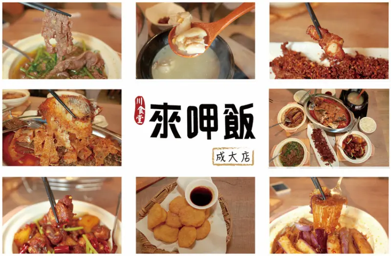 吃。台南|東區，正宗四川料理，極力推薦成大分店「來呷飯川食堂-成大店」。