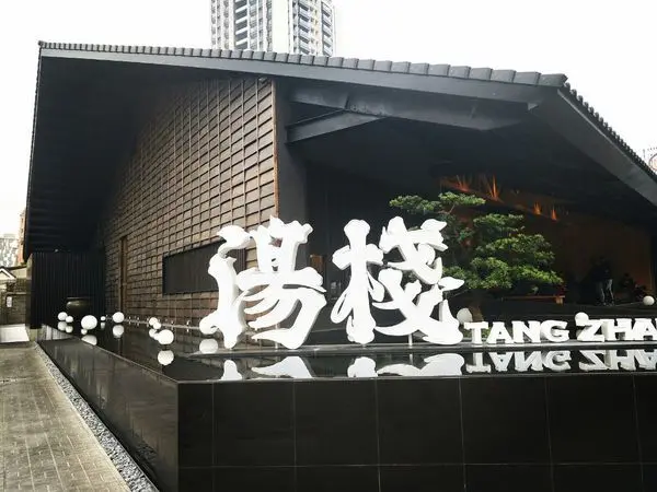 【台中美食】湯棧‖ 輕井澤集團 ‖燒酒系列專門火鍋 ‖ 公益路美食 ‖ 燒酒雞火鍋醉的你不要不要。