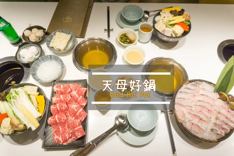 【台北】天母餐廳推薦-天母好鍋 Good Hot Pot