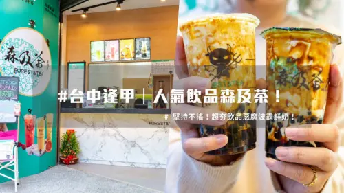 台中逢甲｜人氣飲品森及茶！堅持不搖超夯惡魔波霸鮮奶！