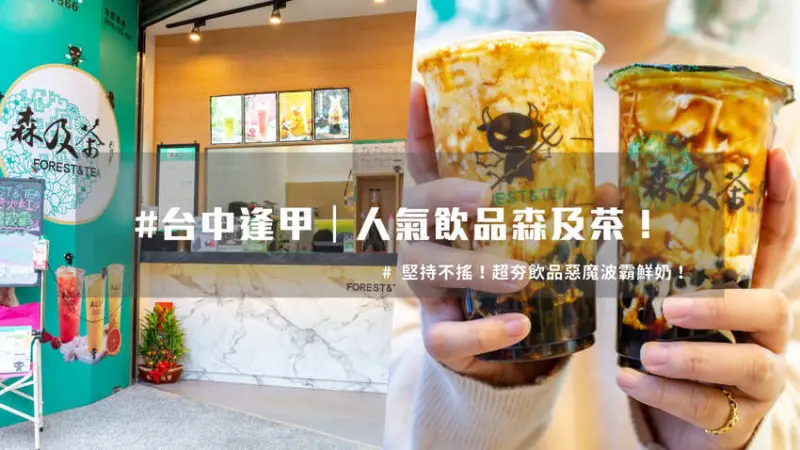 台中逢甲｜人氣飲品森及茶！堅持不搖超夯惡魔波霸鮮奶！
