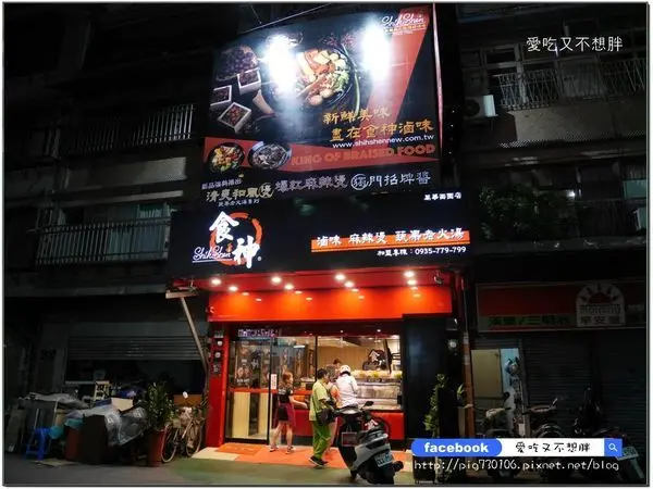 【台北萬華/美食】二種湯頭+沾醬~滷味也能多變化！自熬湯頭，可以喝的麻辣湯！食神滷味-萬華西園店