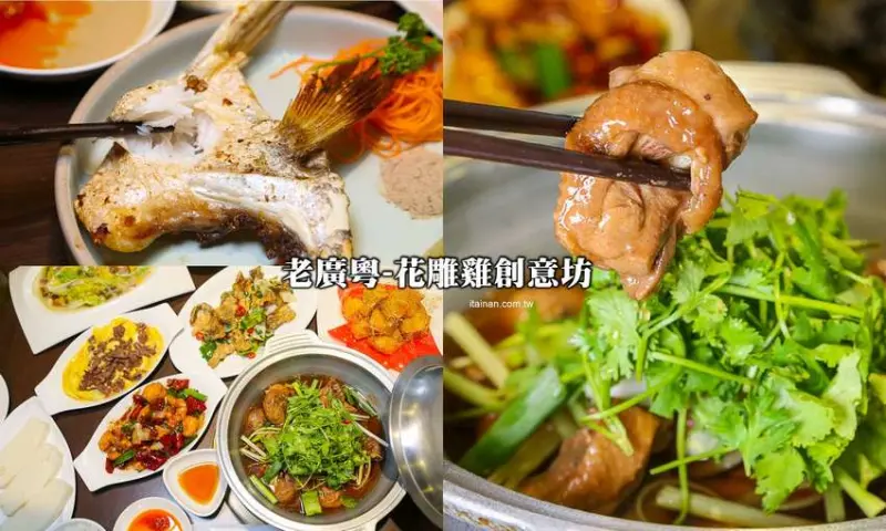 台南安平餐廳｜另類火鍋吃法!!『老廣粵-花雕雞創意坊』不用飛廣東也能吃的到正宗花雕雞一鍋三吃