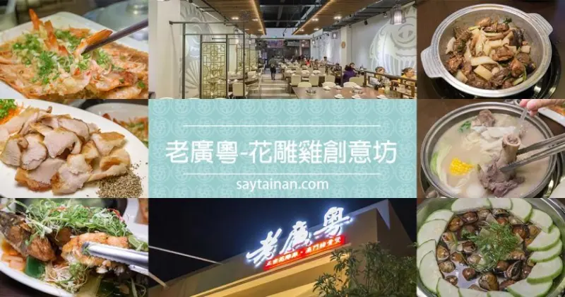 老廣粵花雕雞創意坊的每道菜就是這麼讓你流涎下飯，二樓新設包廂區，商務、家庭聚餐好選擇 - 老莫 Say台南