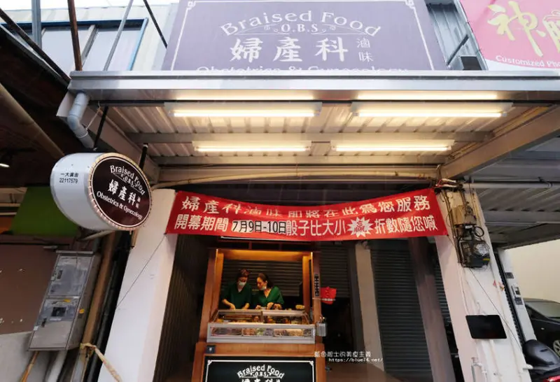 台中東區│婦產科滷味台中分院-到眼科和四信吃冰不奇怪，現在婦產科竟然在賣滷味，愛吃辣的人不要錯過店家自製辣椒醬 - 藍色起士的美食主義