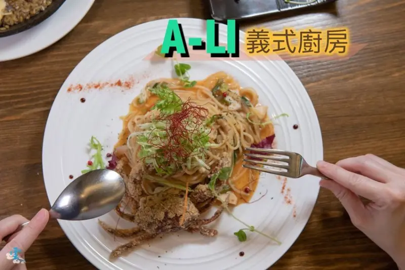 三重美食》A-Li 阿理義式廚房 - 隱身巷弄間的異國美食 型男主廚的手創美味料理 - 時空幻境 凌雲江海清