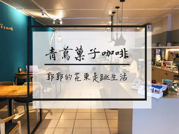【台東市區】青蔦菓子咖啡~鬧區巷弄中有網路插座的簡約風咖啡店