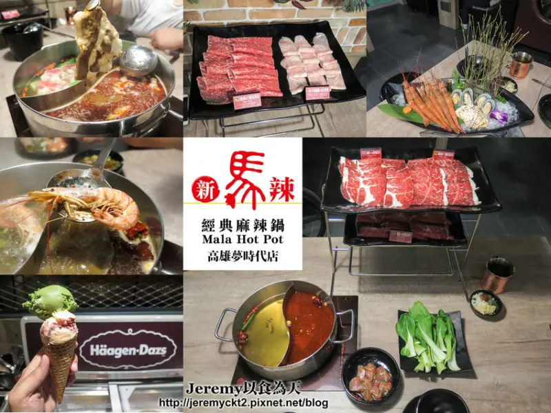 [食記][高雄市] 新馬辣經典麻辣鍋 高雄夢時代店 -- 澳洲M7黑毛和牛、美國Prime霜降牛、阿根廷天使紅蝦等頂級食材吃到飽 哈根達斯16種口味任你吃爽爽