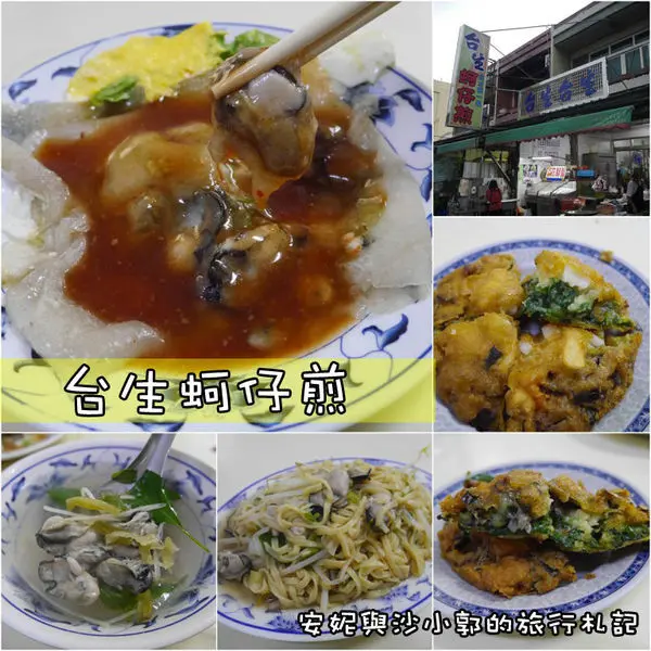 【彰化。芳苑】產地才有的高CP值  滿滿蚵仔大放送  來王功不可錯過的小吃-台生蚵仔煎