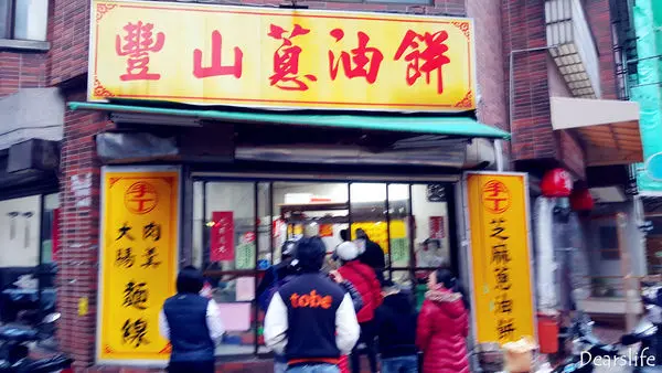 【新竹．香山】豐山蔥油餅｜超人氣銅板美食｜近新竹火車站｜中式早餐推薦｜芝麻蔥油餅｜麵線