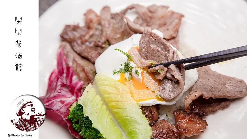 飯店主廚等級的中西創意料理-閑閑餐酒館