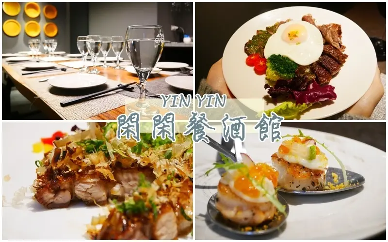 台北美食 ▏閑閑餐酒館。中西合併的創意絕妙滋味 閒閒嘸代誌做就來這裡坐坐吧!。餐酒館推薦。捷運南京三民站