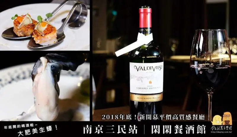 南京三民餐酒館推薦！新開幕閑閑餐酒館，平價卻有高質感服務跟氛圍