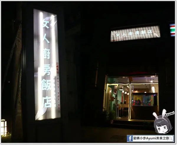 [食記]►新北五股區◄女人廚房飯店～傳承媽媽的好手藝、路邊攤的價位就能享用好品質        
      