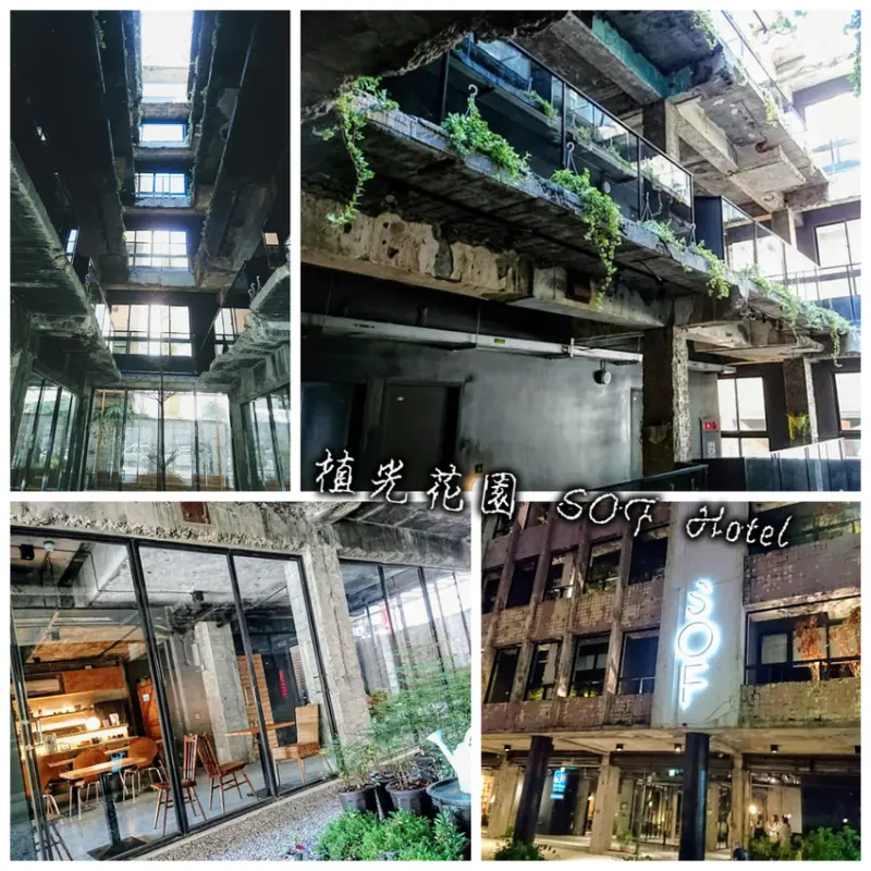 植光花園酒店 SOF Hotel。一棟融合廢墟風格與環保綠意的建築創意旅店。 (離台中火車站約八分鐘的路程)