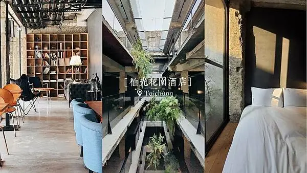 【台中｜植光花園酒店SOF HOTEL】顛覆廢墟印象打造質感住宿！台中車站周邊特色旅店為老宅添上創新綠意